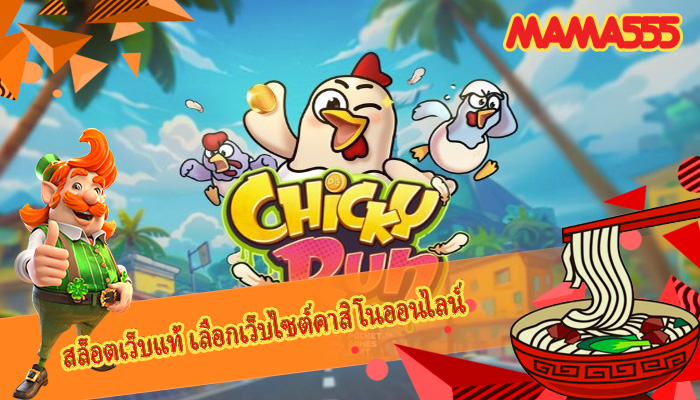 สล็อตเว็บแท้ เลือกเว็บไซต์คาสิโนออนไลน์