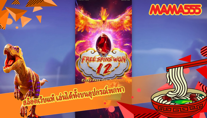 สล็อตเว็บแท้ เล่นได้ทั้งบนอุปกรณ์พกพา