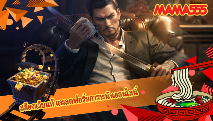 สล็อตเว็บแท้ แพลตฟอร์มการพนันออนไลน์