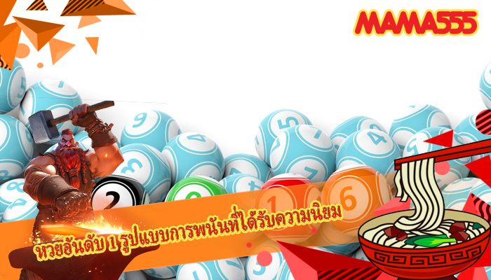 หวยอันดับ 1 รูปแบบการพนันที่ได้รับความนิยม