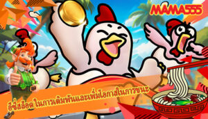 อีซี่สล็อต ในการเดิมพันและเพิ่มโอกาสในการชนะ