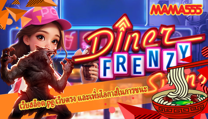 เว็บสล็อต pg เว็บตรง และเพิ่มโอกาสในการชนะเกมสล็อต