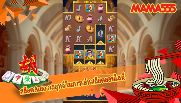 สล็อตAuto กลยุทธ์ในการเล่นสล็อตออนไลน์