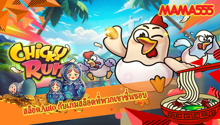 สล็อตAuto กับเกมสล็อตที่พวกเขาชื่นชอบ