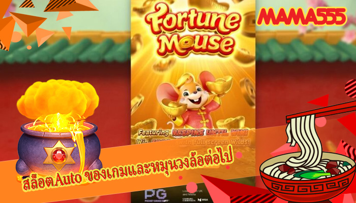 สล็อตAuto ของเกมและหมุนวงล้อต่อไป