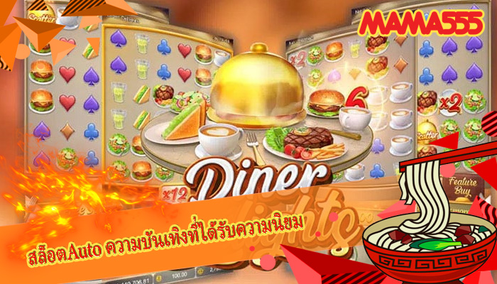 สล็อตAuto ความบันเทิงที่ได้รับความนิยม