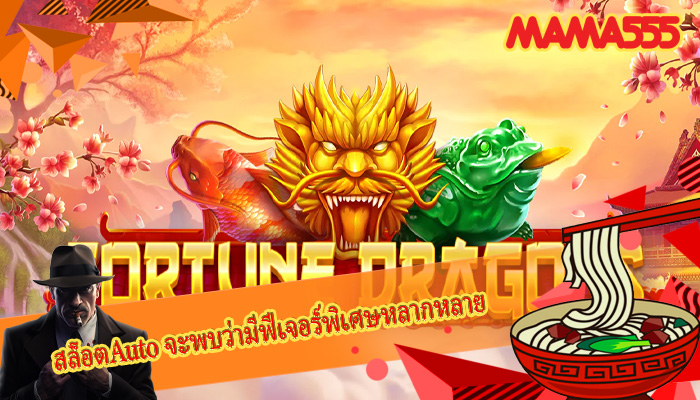 สล็อตAuto จะพบว่ามีฟีเจอร์พิเศษหลากหลาย