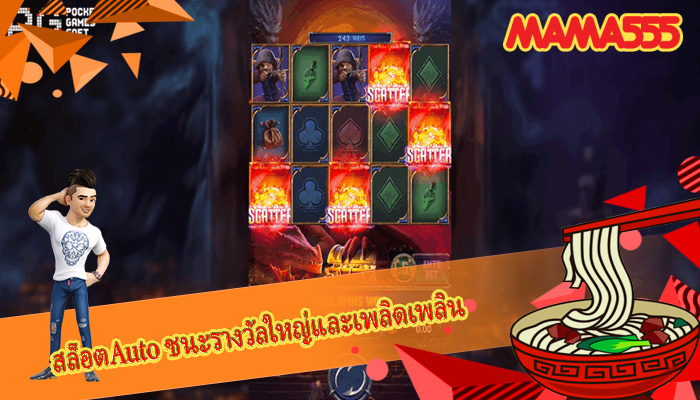 สล็อตAuto ชนะรางวัลใหญ่และเพลิดเพลิน
