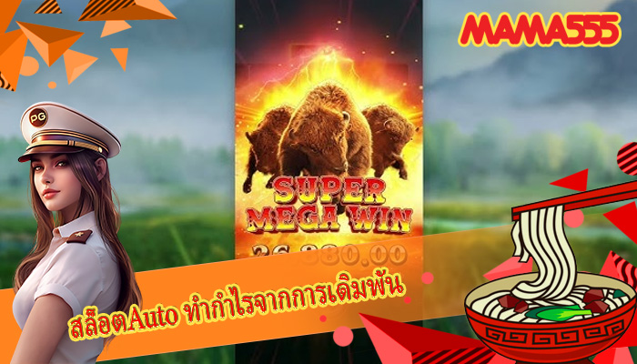 สล็อตAuto ทำกำไรจากการเดิมพัน