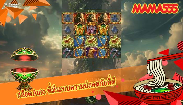 สล็อตAuto ที่มีระบบความปลอดภัยที่ดี