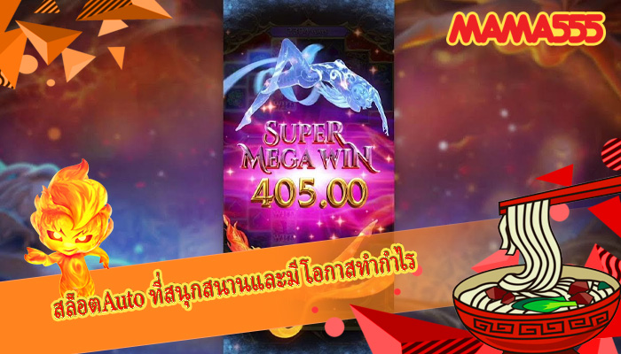สล็อตAuto ที่สนุกสนานและมีโอกาสทำกำไร