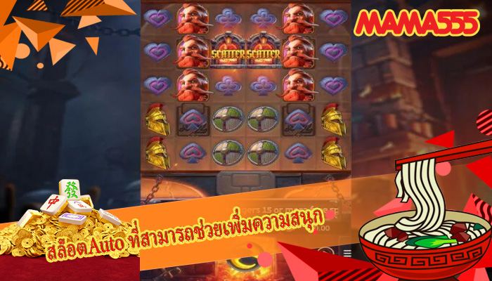 สล็อตAuto ที่สามารถช่วยเพิ่มความสนุก