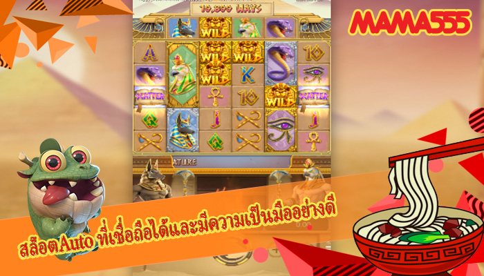 สล็อตAuto ที่เชื่อถือได้และมีความเป็นมืออย่างดี
