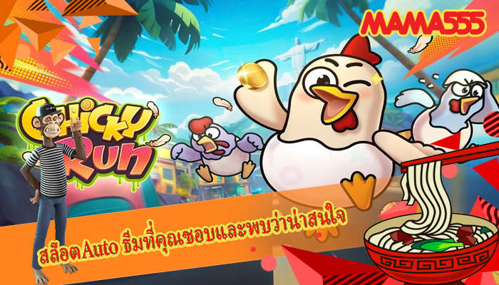 สล็อตAuto ธีมที่คุณชอบและพบว่าน่าสนใจ