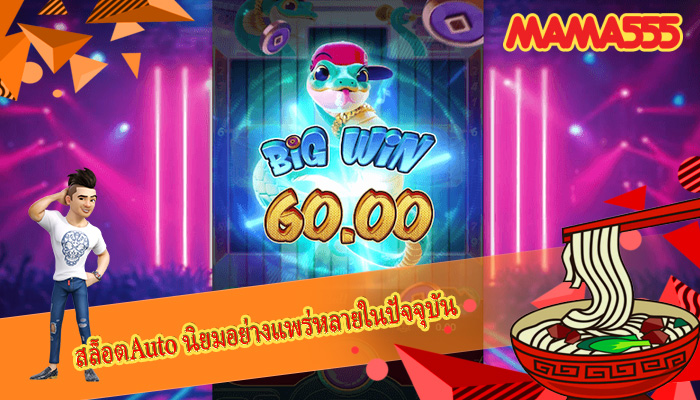 สล็อตAuto นิยมอย่างแพร่หลายในปัจจุบัน