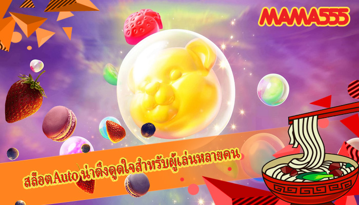 สล็อตAuto น่าดึงดูดใจสำหรับผู้เล่นหลายคน