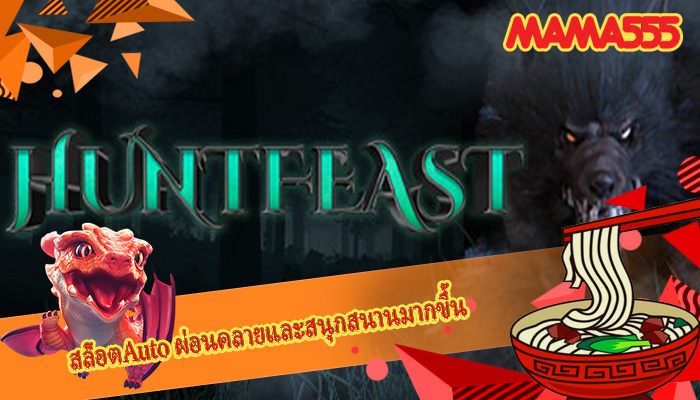 สล็อตAuto ผ่อนคลายและสนุกสนานมากขึ้น