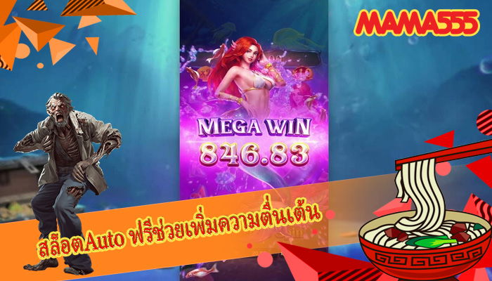 สล็อตAuto ฟรีช่วยเพิ่มความตื่นเต้น