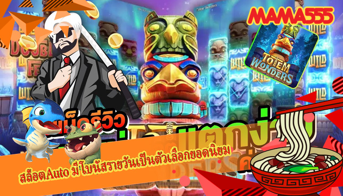 สล็อตAuto มีโบนัสรายวันเป็นตัวเลือกยอดนิยม