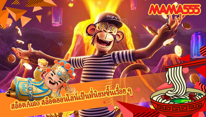 สล็อตAuto สล็อตออนไลน์เป็นที่นิยมขึ้นเรื่อย ๆ