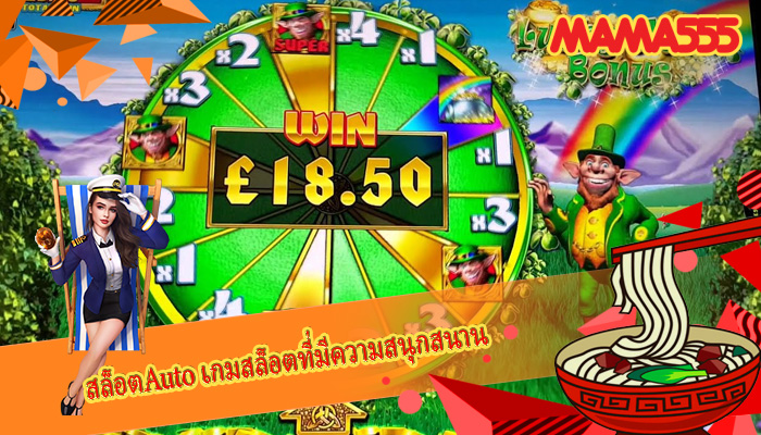 สล็อตAuto เกมสล็อตที่มีความสนุกสนาน