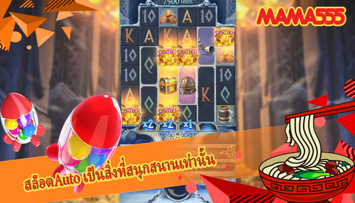 สล็อตAuto เป็นสิ่งที่สนุกสนานเท่านั้น