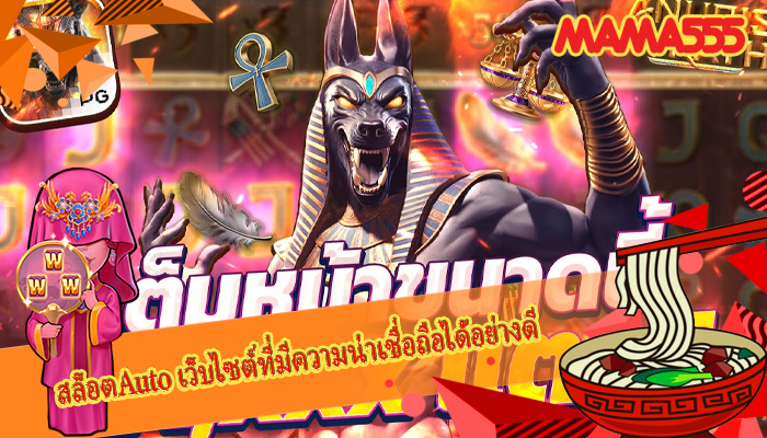 สล็อตAuto เว็บไซต์ที่มีความน่าเชื่อถือได้อย่างดี