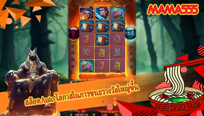 สล็อตAuto โอกาสในการชนะรางวัลใหญ่ขึ้น