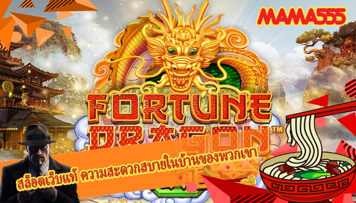 สล็อตเว็บแท้ ความสะดวกสบายในบ้านของพวกเขา