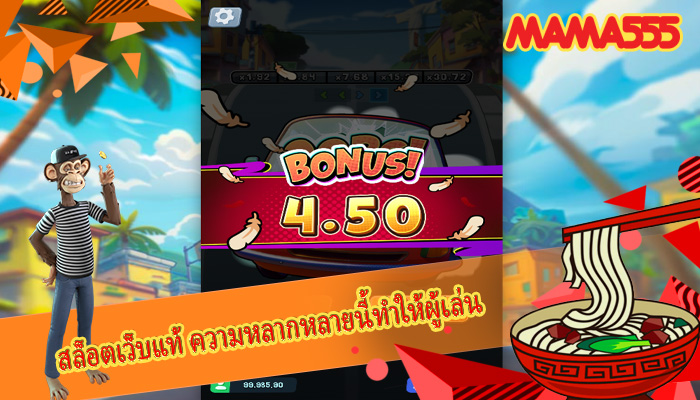 สล็อตเว็บแท้ ความหลากหลายนี้ทำให้ผู้เล่น
