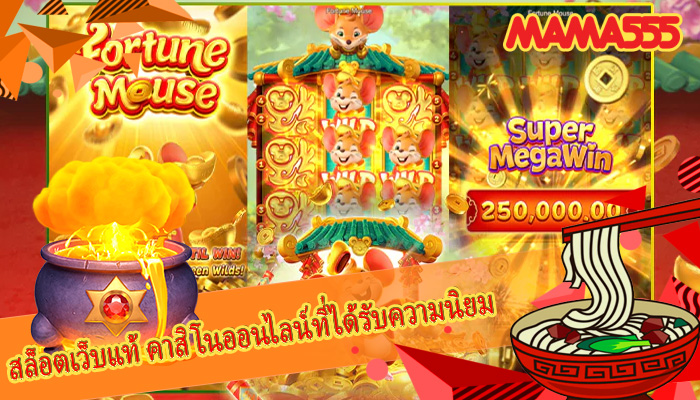 สล็อตเว็บแท้ คาสิโนออนไลน์ที่ได้รับความนิยม