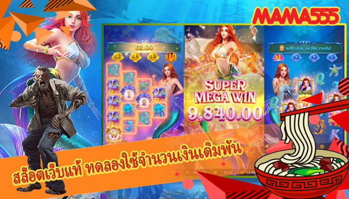 สล็อตเว็บแท้ ทดลองใช้จำนวนเงินเดิมพัน