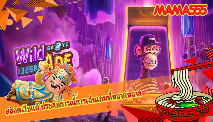 สล็อตเว็บแท้ ประสบการณ์การเล่นเกมที่หลากหลาย