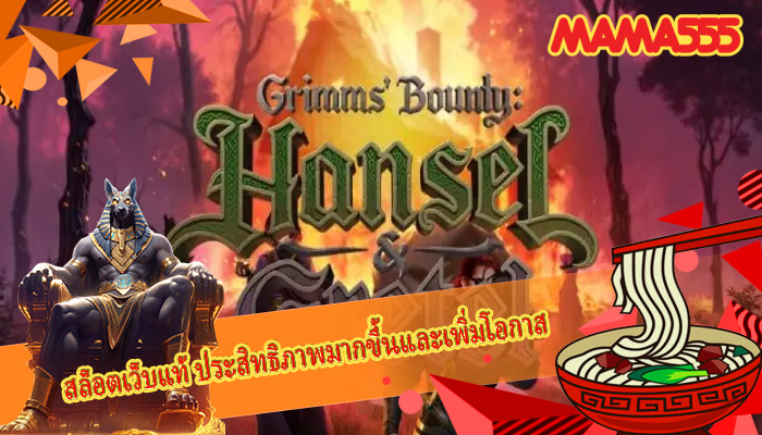 สล็อตเว็บแท้ ประสิทธิภาพมากขึ้นและเพิ่มโอกาส