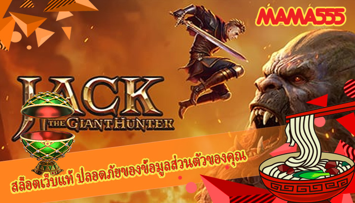 สล็อตเว็บแท้ ปลอดภัยของข้อมูลส่วนตัวของคุณ