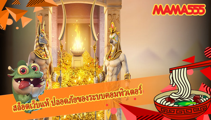สล็อตเว็บแท้ ปลอดภัยของระบบคอมพิวเตอร์