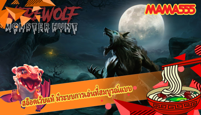 สล็อตเว็บแท้ มีระบบการเล่นที่สมบูรณ์แบบ