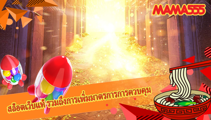 สล็อตเว็บแท้ รวมถึงการเพิ่มมาตรการการควบคุม