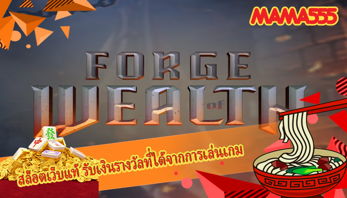 สล็อตเว็บแท้ รับเงินรางวัลที่ได้จากการเล่นเกม