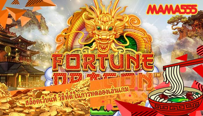 สล็อตเว็บแท้ วิธีที่ดีในการทดลองเล่นเกม