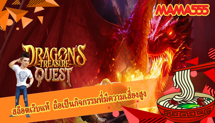 สล็อตเว็บแท้ ถือเป็นกิจกรรมที่มีความเสี่ยงสูง