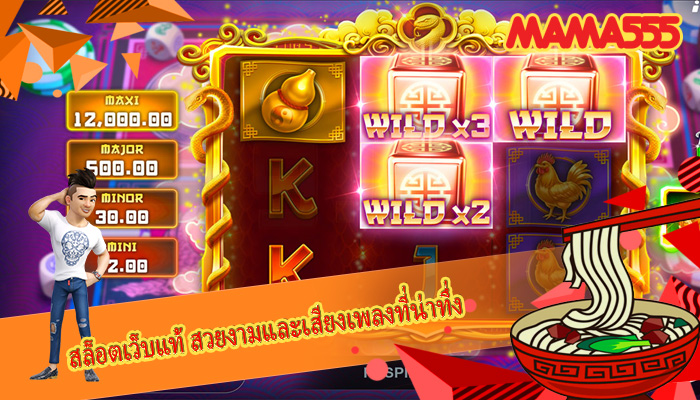 สล็อตเว็บแท้ สวยงามและเสียงเพลงที่น่าทึ่ง