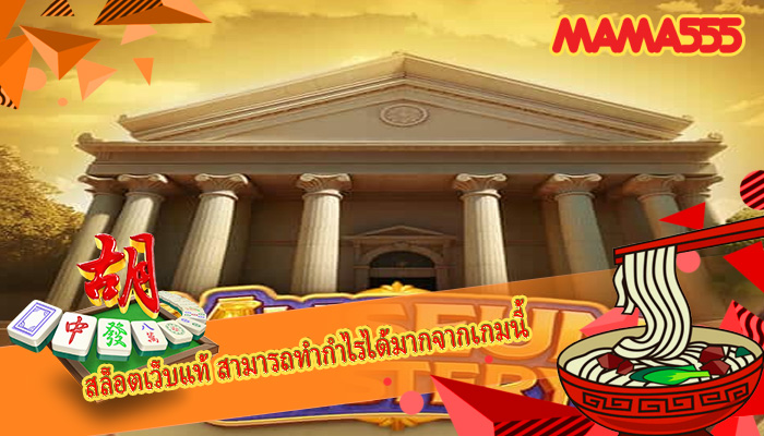 สล็อตเว็บแท้ สามารถทำกำไรได้มากจากเกมนี้
