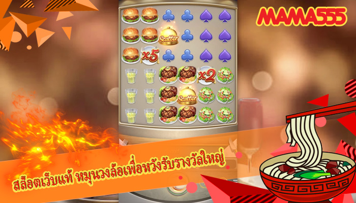 สล็อตเว็บแท้ หมุนวงล้อเพื่อหวังรับรางวัลใหญ่