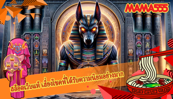 สล็อตเว็บแท้ เสี่ยงโชคที่ได้รับความนิยมอย่างมาก