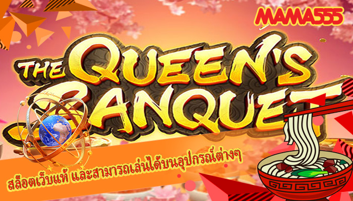 สล็อตเว็บแท้ และสามารถเล่นได้บนอุปกรณ์ต่างๆ