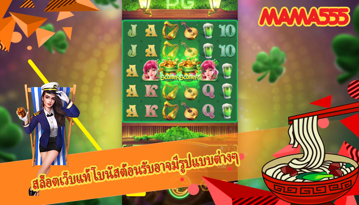 สล็อตเว็บแท้ โบนัสต้อนรับอาจมีรูปแบบต่างๆ