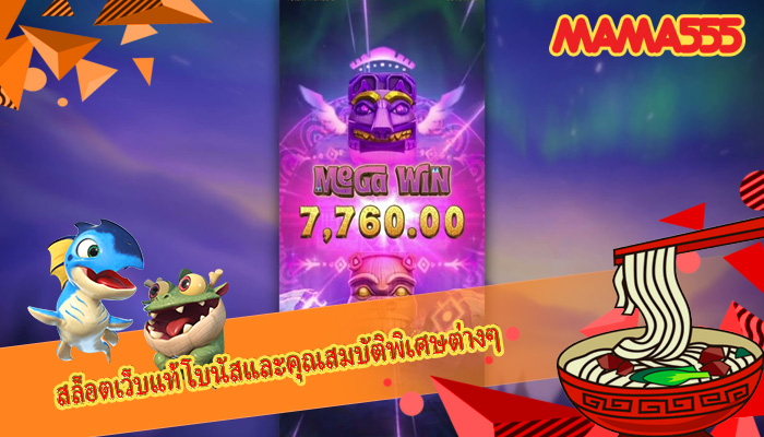 สล็อตเว็บแท้ โบนัสและคุณสมบัติพิเศษต่างๆ