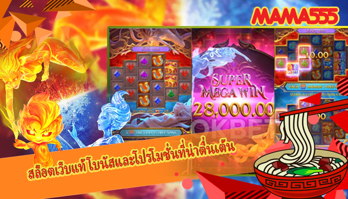 สล็อตเว็บแท้ โบนัสและโปรโมชั่นที่น่าตื่นเต้น