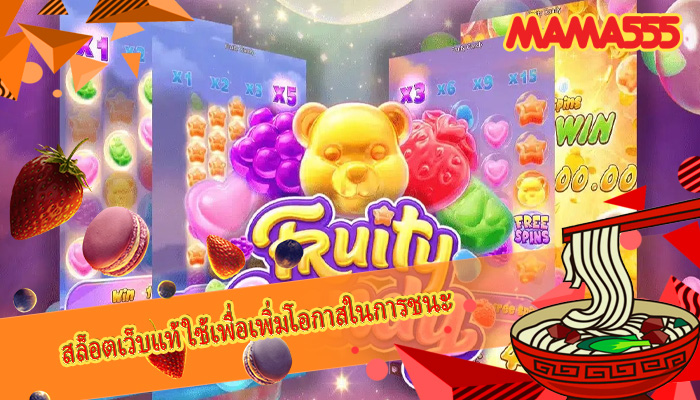 สล็อตเว็บแท้ ใช้เพื่อเพิ่มโอกาสในการชนะ